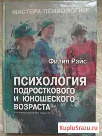 Ф.Райс Психология подросткового возраста Севастополь