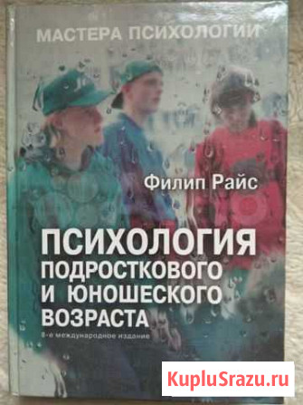 Ф.Райс Психология подросткового возраста Севастополь - изображение 1