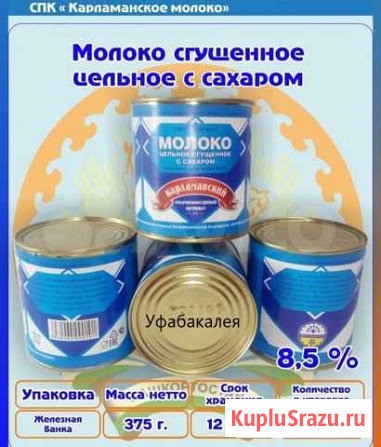 Сгущенка Уфа - изображение 1