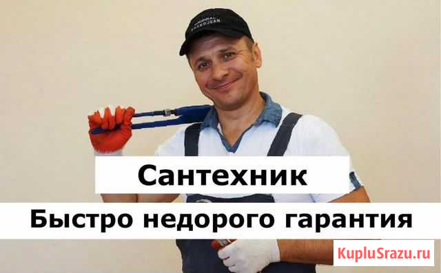Сантехник быстро надежно Казань - изображение 1