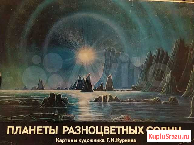 Художник фантаст Курнин Г.И Саратов - изображение 1