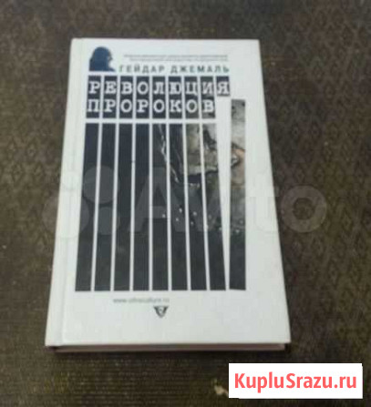 Джемаль Гейдар «Революция пророков» Ухта - изображение 1