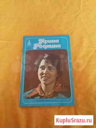 Олимпийская книга Ирина Роднина Оренбург