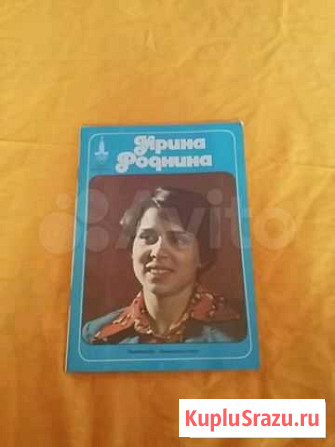 Олимпийская книга Ирина Роднина Оренбург - изображение 1