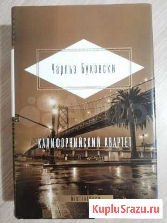 Чарльз Буковски Калифорнийский Квартет Дмитров - изображение 1