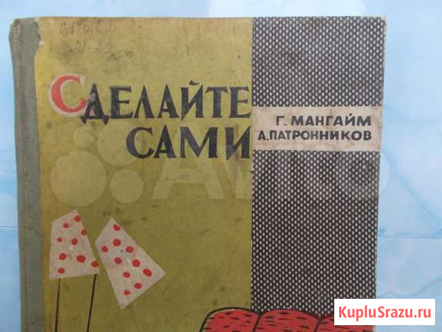 Руководство для столяра-любителя. Г. Мангайм Курск - изображение 1