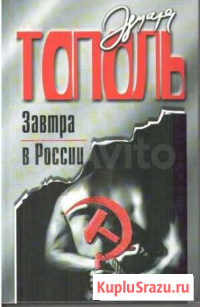 Библиотека русского детектива - Эдуард Тополь Севастополь - изображение 1