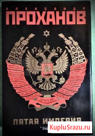 Роман «Пятая империя» Новороссийск - изображение 1