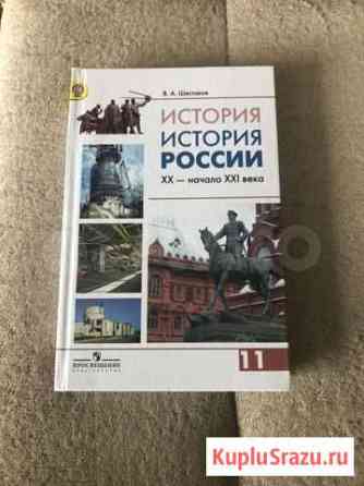 Учебник История России 11 класс Калининград