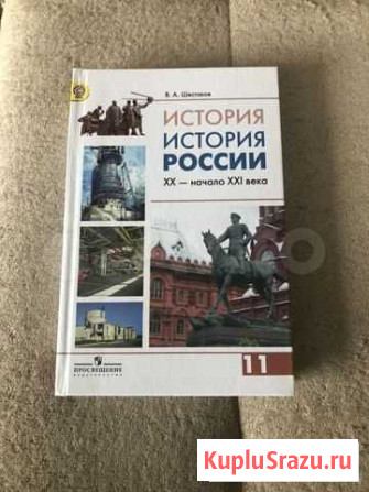Учебник История России 11 класс Калининград - изображение 1