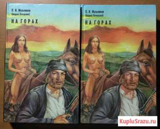 Книги. Мельников П.И. (Андрей Печерский). На гора Нефтеюганск