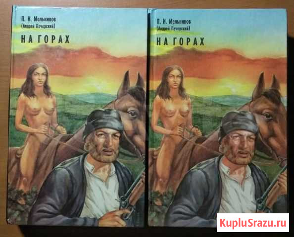 Книги. Мельников П.И. (Андрей Печерский). На гора Нефтеюганск - изображение 1