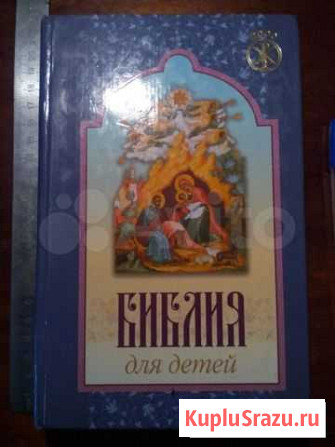 Новая Библия для детей Ветхий и Новый Заветы Солнечногорск - изображение 1