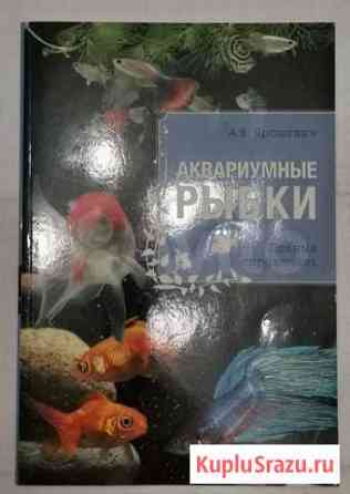 Аквариумные рыбки. Полный справочник Челябинск