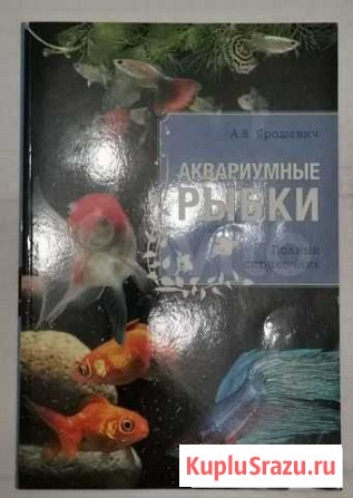 Аквариумные рыбки. Полный справочник Челябинск - изображение 1
