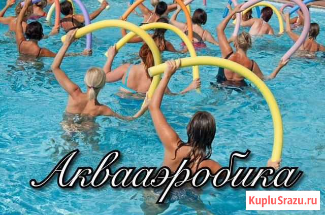 Аквааэробика с Лианой в Анапе Анапа - изображение 1