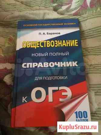 Справочник для подготовки к огэ по обществознанию Новоспасское