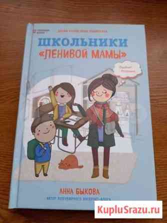 Книга А.Быкова Школьники ленивой мамы Старый Оскол