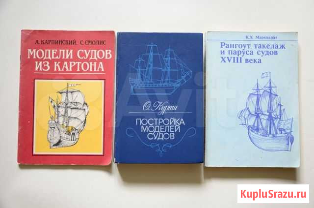 Книги по судомоделизму Североморск - изображение 1