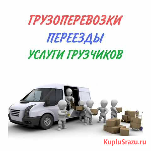 Грузоперевозки с грузчиками. Переезды Выборг - изображение 1