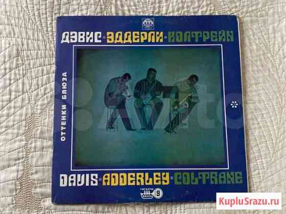 LP Miles Davis Adderley Coltrane Красноярск