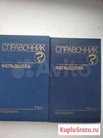 Справочник фельдшера в 2-х томах Иркутск