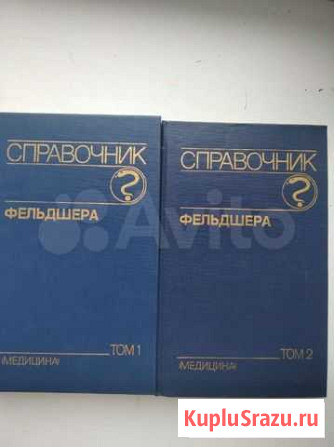 Справочник фельдшера в 2-х томах Иркутск - изображение 1