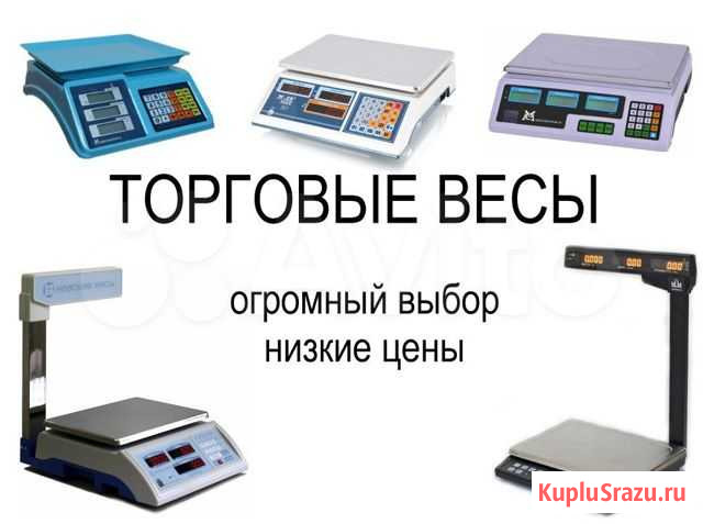 Новые торговые весы. Большой выбор Екатеринбург - изображение 1