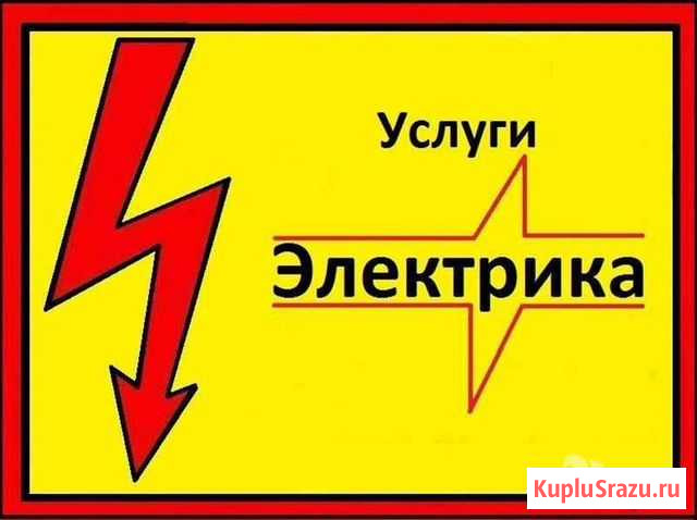 Услуги электрика Братск - изображение 1