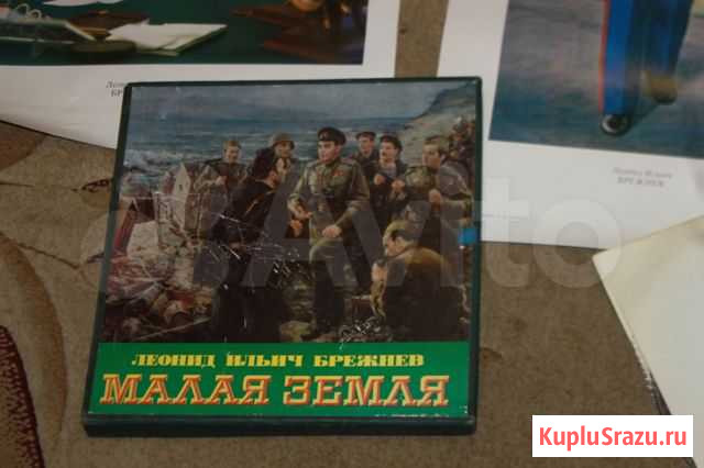 Л.Брежнев Малая земля Кострома - изображение 1