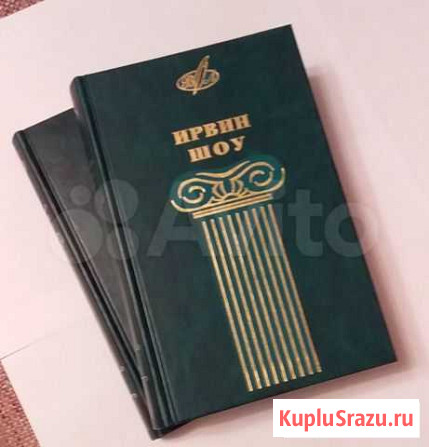 Избранные сочинения Ирвина Шоу в 2-х томах Ессентуки - изображение 1