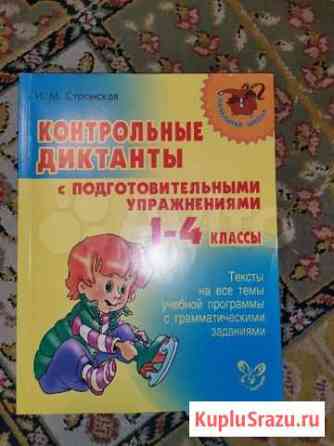Контрольные диктанты 1-4 классы Красногорск
