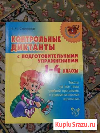 Контрольные диктанты 1-4 классы Красногорск - изображение 1