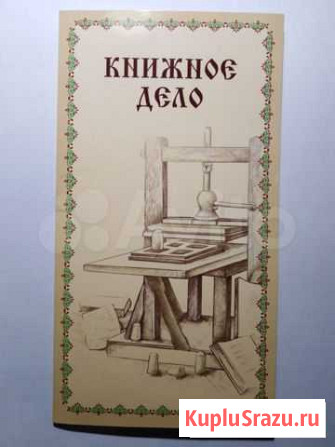 Книжное дело. (марки, буклет) Елец - изображение 1