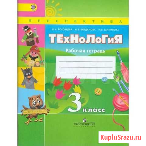 Технология. 3 класс. Рабочая тетрадь. фгос Липецк - изображение 1