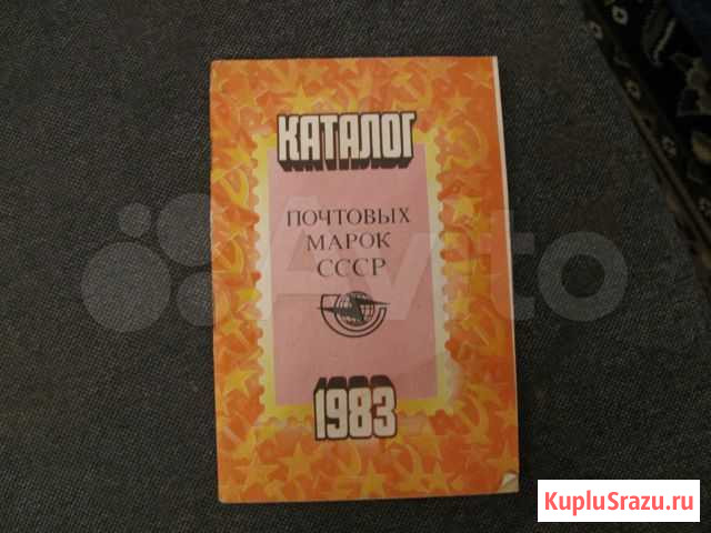 Каталог почтовых марок СССР 1983 год Электросталь - изображение 1
