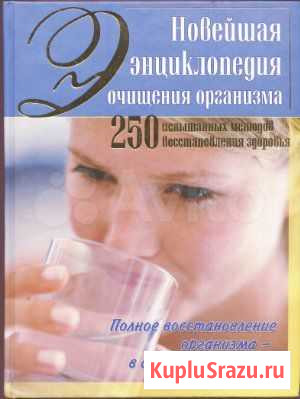 Новейшая энциклопедия очищения организма Севастополь - изображение 1