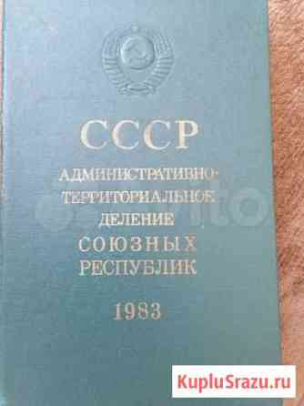Справочник СССР адм терр-ое деление Союз Республик Хабаровск
