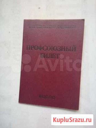 Профсоюзный билет Краснодар - изображение 1