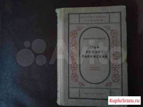 Вальтер Скотт. Граф Роберт Парижский (1940 г.изд.) Белгород