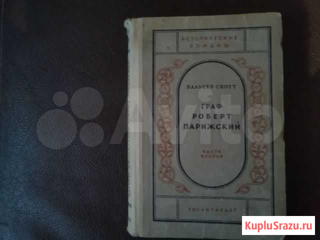 Вальтер Скотт. Граф Роберт Парижский (1940 г.изд.) Белгород - изображение 1