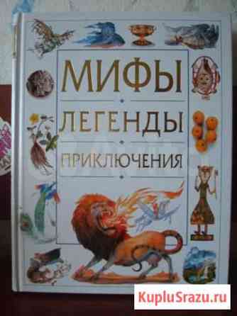 Мифы. Легенды. Приключения Одинцово