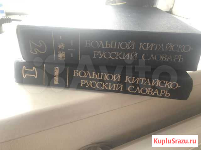 Большой русский китайский словарь Чита - изображение 1