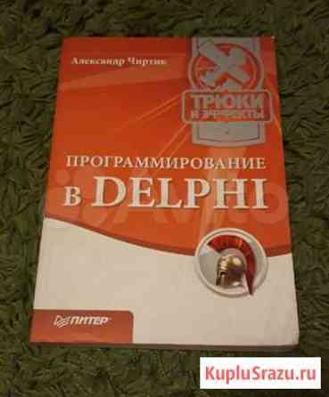 А. Чиртик - Программирование в Delphi Новосибирск