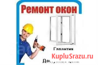Ремонт пластиковых окон, регулировка Биробиджан - изображение 1