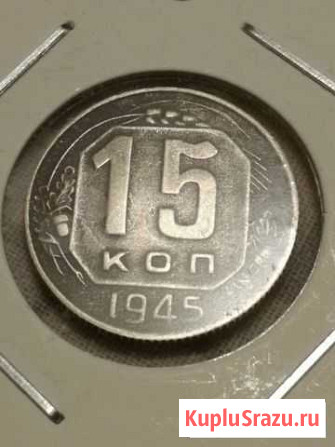 15 копеек 1945 года Северодвинск - изображение 1