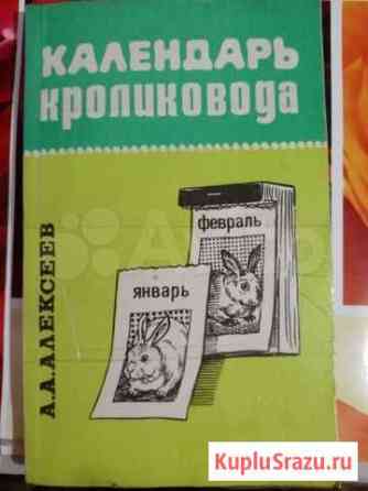 Кроликовода календарь (А. А. Алексеев) Ярославль