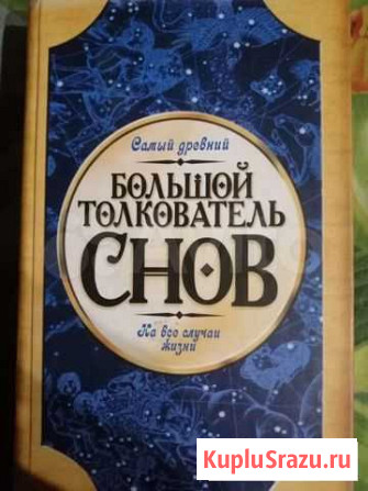 Сонник Магнитогорск - изображение 1