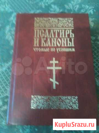 Псалтырь и каноны Березники - изображение 1