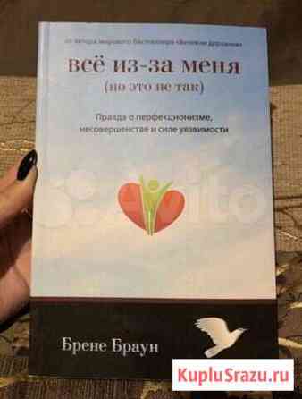 Браун «Все из-за меня» Оренбург